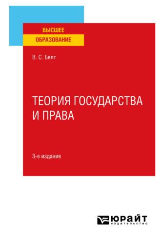 Теория государства и права 3-е изд., испр. и доп. Учебное пособие для вузов - Виктор Бялт