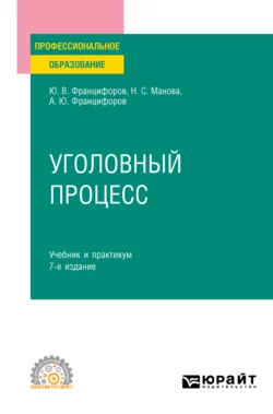 Уголовный процесс 7-е изд., пер. и доп. Учебник и практикум для СПО - Юрий Францифоров