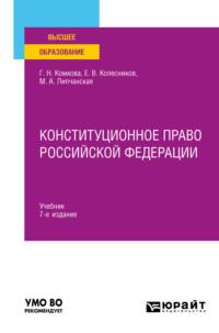 Конституционное право Российской Федерации 7-е изд., пер. и доп. Учебник для вузов - Мария Липчанская