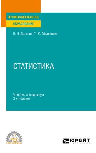 Статистика 3-е изд. Учебник и практикум для СПО, audiobook . ISDN68925261