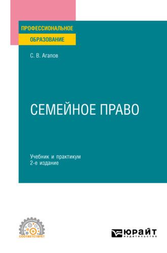 Семейное право 2-е изд. Учебник и практикум для СПО - Сергей Агапов