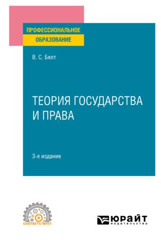 Теория государства и права 3-е изд., пер. и доп. Учебное пособие для СПО - Виктор Бялт