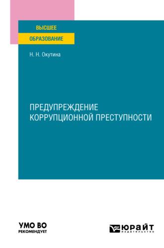 Предупреждение коррупционной преступности. Учебное пособие для вузов, audiobook Натальи Николаевны Окутиной. ISDN68925288