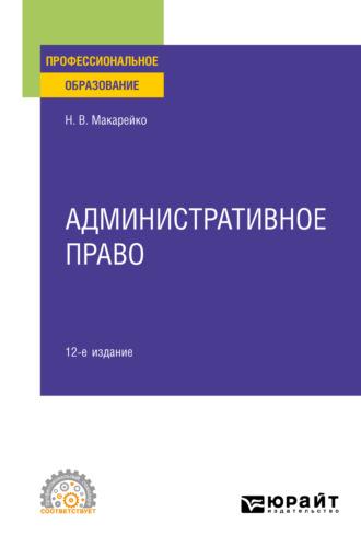 Административное право 12-е изд., пер. и доп. Учебное пособие для СПО - Николай Макарейко