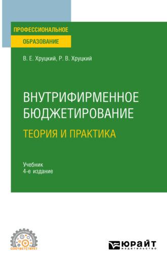 Внутрифирменное бюджетирование. Теория и практика 4-е изд., испр. и доп. Учебник для СПО - Валерий Хруцкий