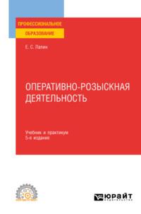 Оперативно-розыскная деятельность 7-е изд., пер. и доп. Учебник и практикум для СПО, аудиокнига Евгения Станиславовича Лапина. ISDN68925336