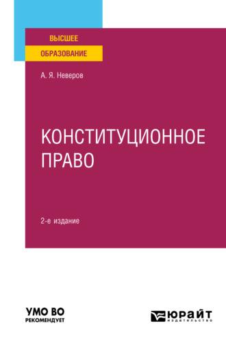 Конституционное право 2-е изд., пер. и доп. Учебное пособие для вузов - Алексей Неверов