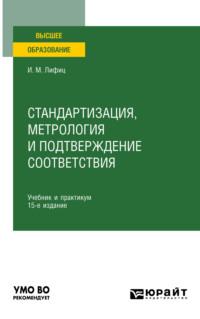 Стандартизация, метрология и подтверждение соответствия 15-е изд., пер. и доп. Учебник и практикум для вузов, аудиокнига Иосифа Моисеевича Лифица. ISDN68925354