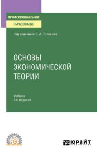 Основы экономической теории 3-е изд., пер. и доп. Учебник и практикум для СПО - Виктория Андреева