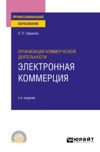 Организация коммерческой деятельности: электронная коммерция 5-е изд., пер. и доп. Учебное пособие для СПО - Леонид Гаврилов