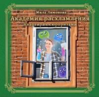 Академия расхламления. Квартира с сюрпризами, książka audio Милы Лимоновой. ISDN68925423