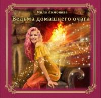 Ведьма домашнего очага, książka audio Милы Лимоновой. ISDN68925612