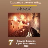 Малой 7, książka audio Юрия Москаленко. ISDN68925984