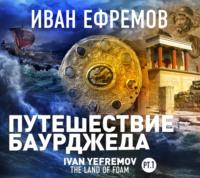 Путешествие Баурджеда, audiobook Ивана Ефремова. ISDN68926170