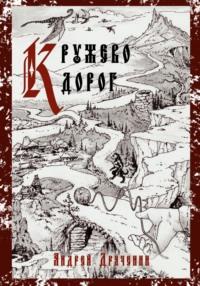 Кружево дорог, audiobook Андрея Драченина. ISDN68926173