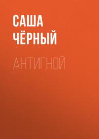 Антигной, książka audio Саши Черного. ISDN68926197