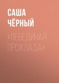 «Лебединая прохлада», książka audio Саши Черного. ISDN68926275