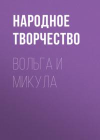 Вольга и Микула, audiobook Народного творчества. ISDN68926284