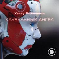 Каузальный ангел, książka audio Ханну Райаниеми. ISDN68926296