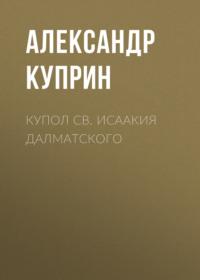 Купол св. Исаакия Далматского, audiobook А. И. Куприна. ISDN68926305