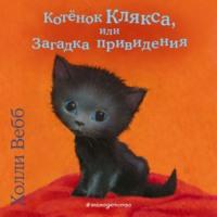 Котёнок Клякса, или Загадка привидения, audiobook Холли Вебб. ISDN68926329