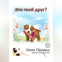 Кто твой друг?, аудиокнига Лены Ордалл. ISDN68926566