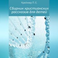 Сборник христианских рассказов для детей, audiobook Павла Евгеньевича Креймера. ISDN68926569