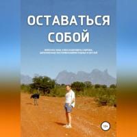 Оставаться собой, audiobook Льва Александровича Саврова. ISDN68926602