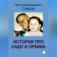 Истории про Сашу и Орбика, audiobook Льва Александровича Саврова. ISDN68926605