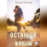 Останься со мной живым, audiobook Нелли Усковой. ISDN68926614