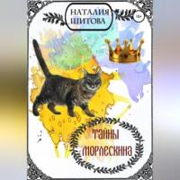 Тайны Морлескина, audiobook Наталии Шитовой. ISDN68926626