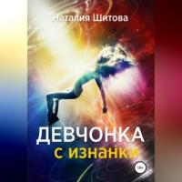 Девчонка с изнанки, audiobook Наталии Шитовой. ISDN68926644