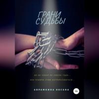 Грани судьбы, audiobook Оксаны Абрамкиной. ISDN68926647