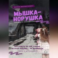 Мышка-норушка. Прыжок в неизвестность., audiobook Милены Миллинткевич. ISDN68926677