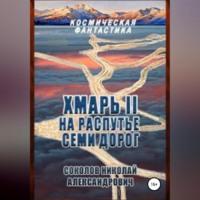 Хмарь II. На распутье семи дорог, audiobook Николая Александровича Соколова. ISDN68926680