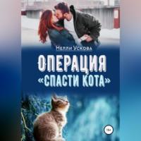 Операция «Спасти кота» - Нелли Ускова