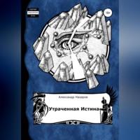 Age of Madness: Утраченная истина, audiobook Александра Назарова. ISDN68926701