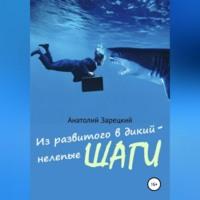 Из развитого в дикий – нелепые ШАГИ, аудиокнига Анатолия Зарецкого. ISDN68926764