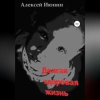 Долгая здоровая жизнь, audiobook Алексея Владимировича Июнина. ISDN68926782