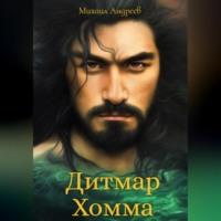 Дитмар Хомма, audiobook Михаила Андреева. ISDN68926803