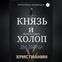Князь и Холоп. Два Дворца, audiobook Кристины Грибковой. ISDN68926821