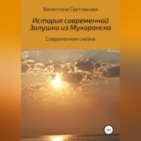 История современной Золушки из Мухоранска, аудиокнига Тины Климович. ISDN68926842