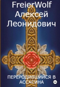 Переродившийся в ассасина - Алексей FreierWolf