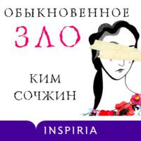 Обыкновенное зло, audiobook Кима Сочжина. ISDN68927754