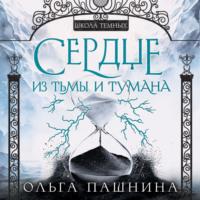 Сердце из тьмы и тумана, audiobook Ольги Пашниной. ISDN68927808