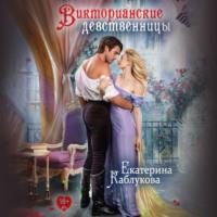 Викторианские девственницы (сборник) - Екатерина Каблукова