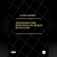 Демонократия, или Охота на ведьм по-русски, audiobook Елены Феникс. ISDN68928282