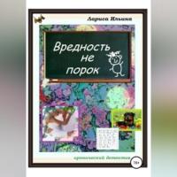 Вредность не порок, audiobook Ларисы Анатольевны Ильиной. ISDN68928294
