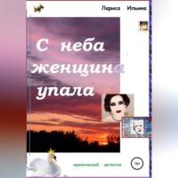 С неба женщина упала, audiobook Ларисы Анатольевны Ильиной. ISDN68928300