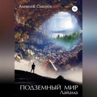Подземный мир Лайама, аудиокнига Алексея Николаевича Сысоева. ISDN68928303